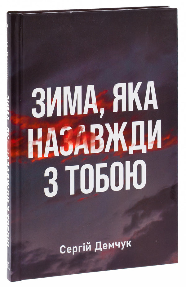 Winter, which is forever with you / Зима, яка назавжди з тобою Сергей Демчук 9786175696507-3