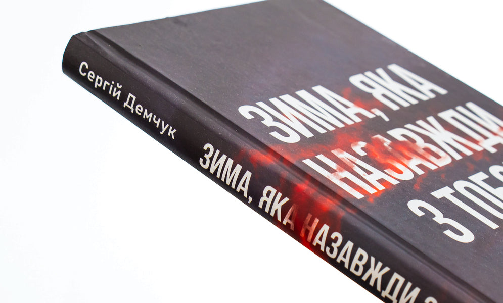 Winter, which is forever with you / Зима, яка назавжди з тобою Сергей Демчук 9786175696507-4