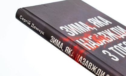 Winter, which is forever with you / Зима, яка назавжди з тобою Сергей Демчук 9786175696507-4