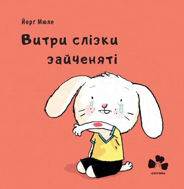 Wipe away the tears / Витри слізки зайченяті Йорг Мюле 978-617-614-228-7-1