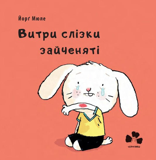Wipe away the tears / Витри слізки зайченяті Йорг Мюле 978-617-614-228-7-1