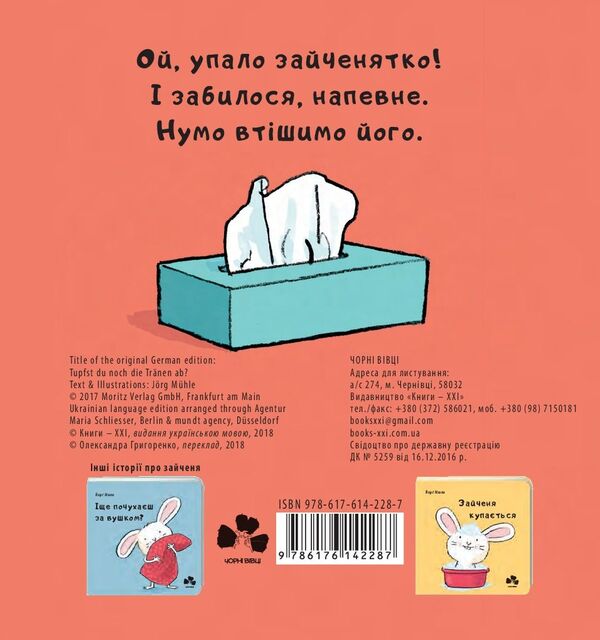 Wipe away the tears / Витри слізки зайченяті Йорг Мюле 978-617-614-228-7-2