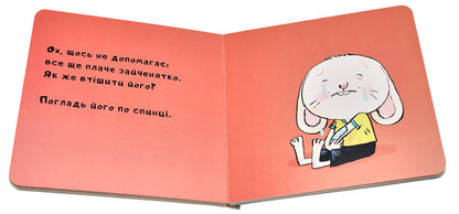 Wipe away the tears / Витри слізки зайченяті Йорг Мюле 978-617-614-228-7-4