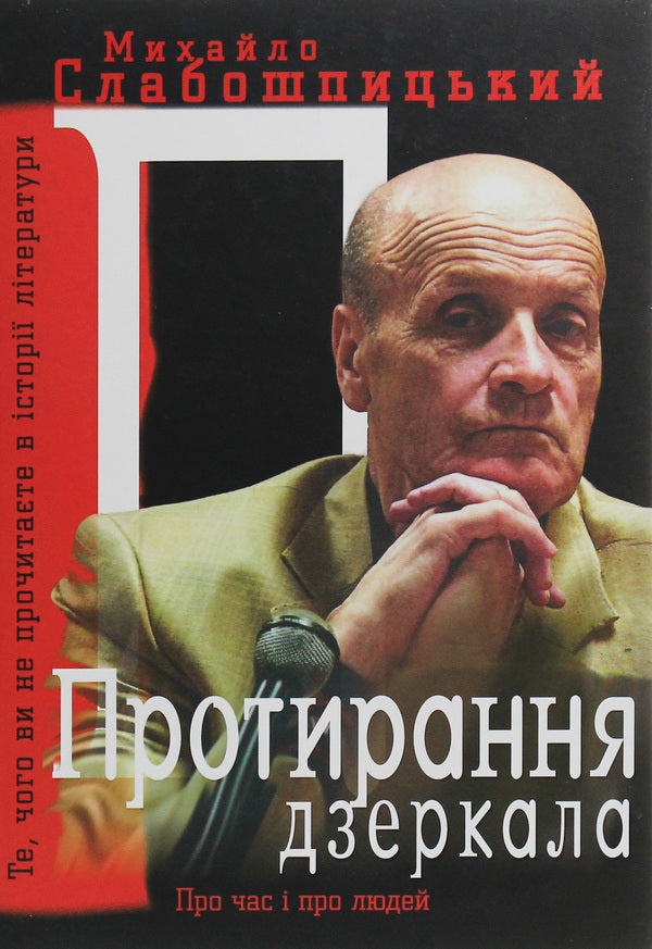 Wiping The Mirror - Протирання дзеркала Mikhail Slaboshpytskyi - Михайло Слабошпицький 9786176050315-1