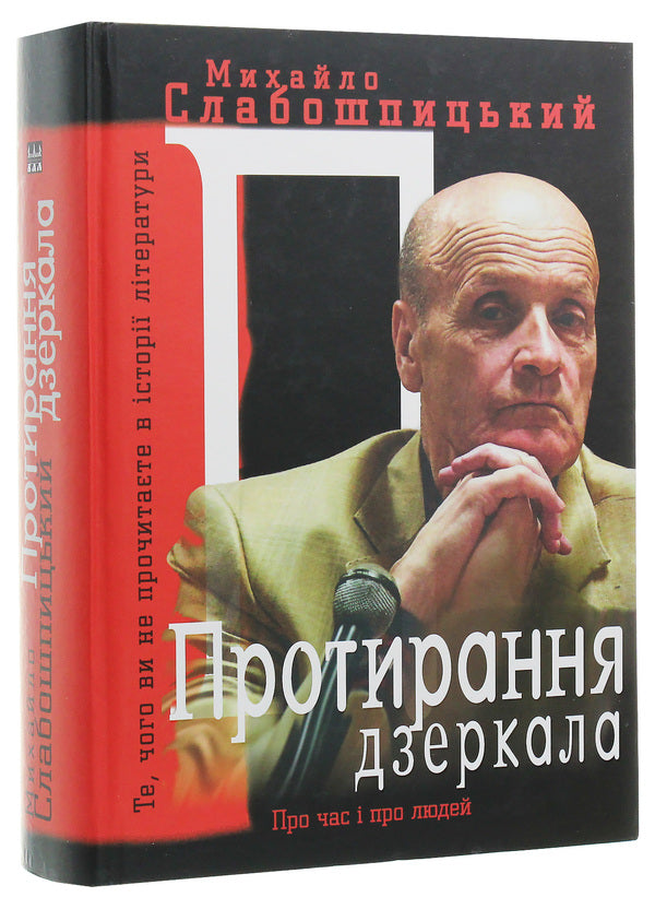Wiping The Mirror - Протирання дзеркала Mikhail Slaboshpytskyi - Михайло Слабошпицький 9786176050315-3