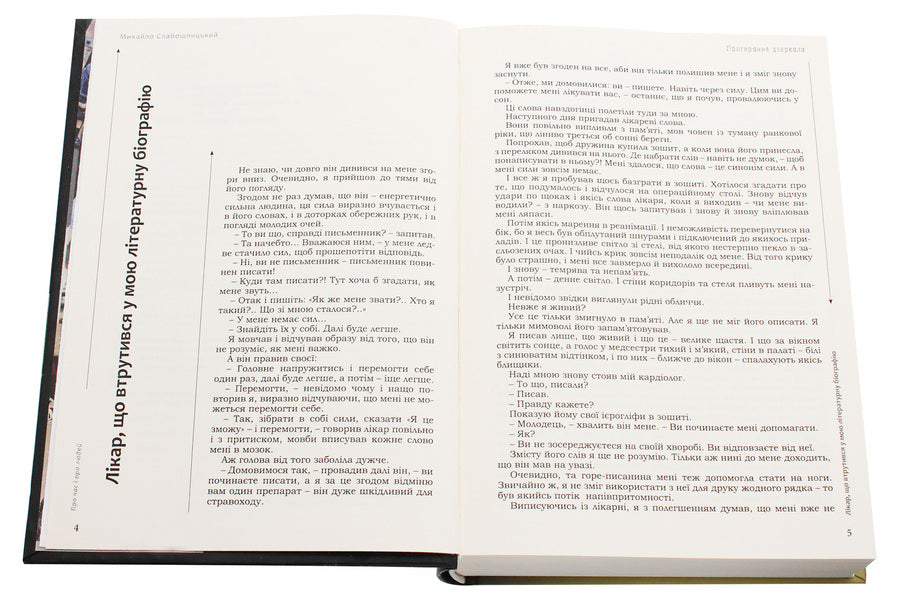 Wiping The Mirror - Протирання дзеркала Mikhail Slaboshpytskyi - Михайло Слабошпицький 9786176050315-4