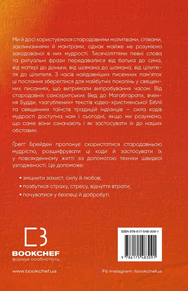 Wisdom codes. Ancient words that reprogram the brain and heal the heart / Коди мудрості. Стародавні слова, які перепрограмують мозок і зцілять серце Грегг Брейден 978-617-548-309-1-2