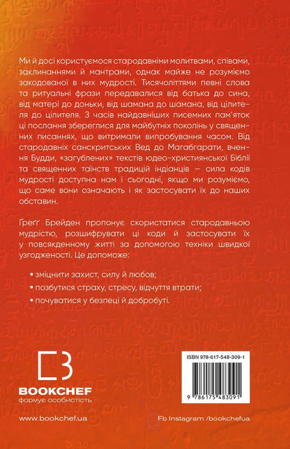Wisdom codes. Ancient words that reprogram the brain and heal the heart / Коди мудрості. Стародавні слова, які перепрограмують мозок і зцілять серце Грегг Брейден 978-617-548-309-1-2
