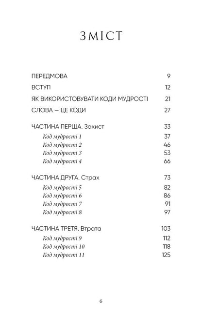 Wisdom codes. Ancient words that reprogram the brain and heal the heart / Коди мудрості. Стародавні слова, які перепрограмують мозок і зцілять серце Грегг Брейден 978-617-548-309-1-3