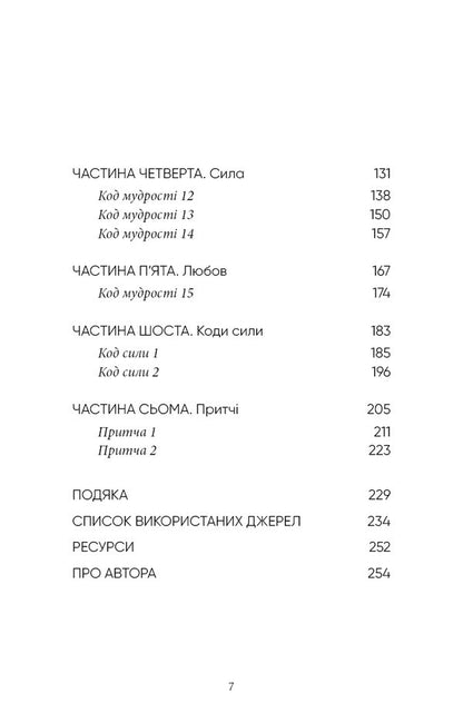 Wisdom codes. Ancient words that reprogram the brain and heal the heart / Коди мудрості. Стародавні слова, які перепрограмують мозок і зцілять серце Грегг Брейден 978-617-548-309-1-4