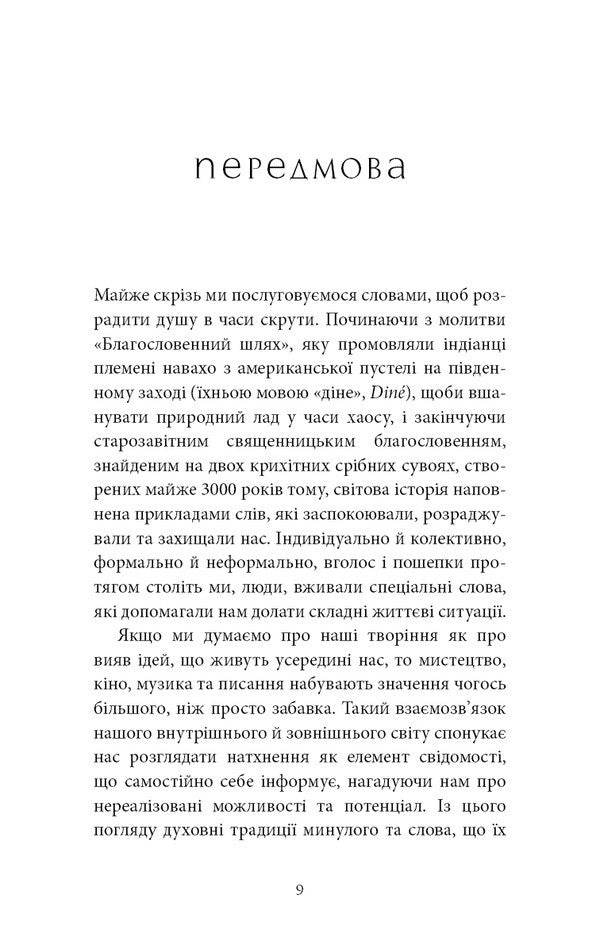 Wisdom codes. Ancient words that reprogram the brain and heal the heart / Коди мудрості. Стародавні слова, які перепрограмують мозок і зцілять серце Грегг Брейден 978-617-548-309-1-5