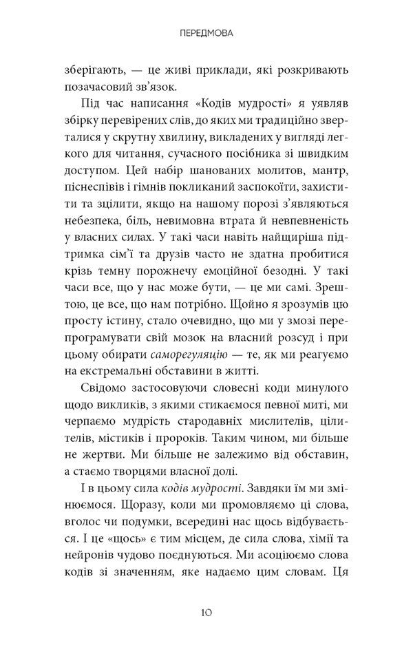 Wisdom codes. Ancient words that reprogram the brain and heal the heart / Коди мудрості. Стародавні слова, які перепрограмують мозок і зцілять серце Грегг Брейден 978-617-548-309-1-6