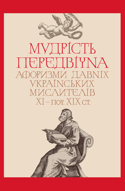 Wisdom is eternal. Aphorisms of ancient Ukrainian thinkers of the 11th century - beginning XIX century / Мудрість передвічна. Афоризми давніх українських мислителів ХІ – поч. ХІХ ст.  978-617-7755-84-4-1