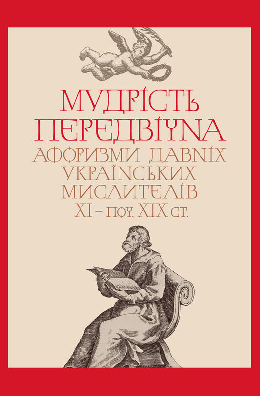 Wisdom is eternal. Aphorisms of ancient Ukrainian thinkers of the 11th century - beginning XIX century / Мудрість передвічна. Афоризми давніх українських мислителів ХІ – поч. ХІХ ст.  978-617-7755-84-4-1