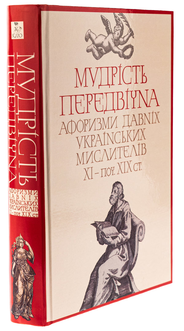 Wisdom is eternal. Aphorisms of ancient Ukrainian thinkers of the 11th century - beginning XIX century / Мудрість передвічна. Афоризми давніх українських мислителів ХІ – поч. ХІХ ст.  978-617-7755-84-4-3