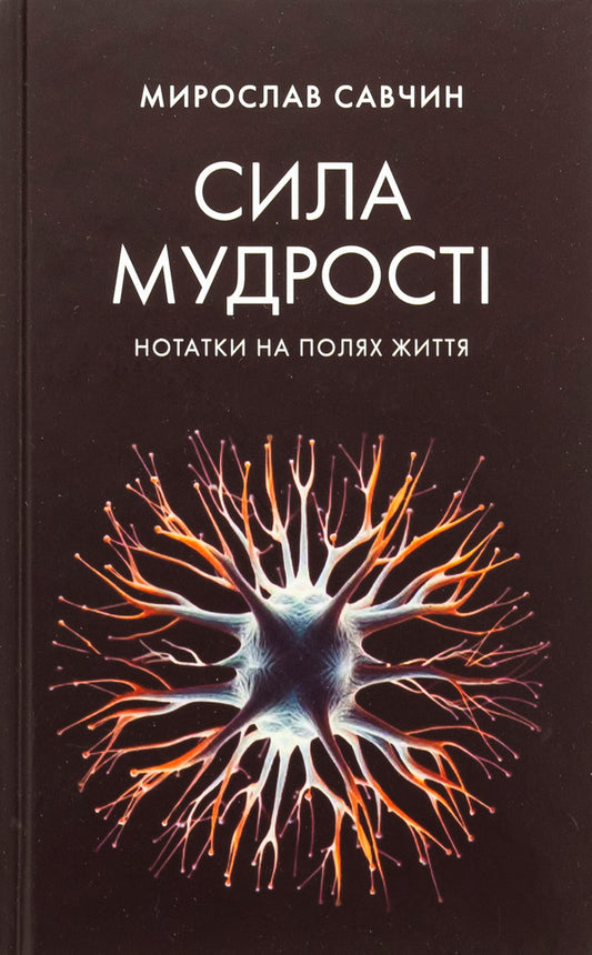 Wisdom strength: notes in the fields of life / Сила мудрості: нотатки на полях життя Мирослав Савчин 9789665807711-1