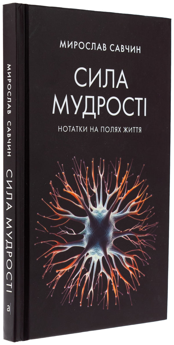 Wisdom strength: notes in the fields of life / Сила мудрості: нотатки на полях життя Мирослав Савчин 9789665807711-3