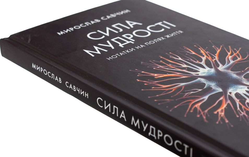 Wisdom strength: notes in the fields of life / Сила мудрості: нотатки на полях життя Мирослав Савчин 9789665807711-4