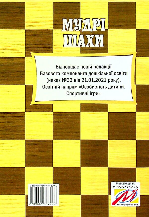 Wise Chess. Program And Methodological Recommendations For Teaching Older Preschool Children In Chess / Мудрі шахи. Програма та методичні рекомендації з навчання дітей старшого дошкільного віку гри в шахи Lyudmila Pashchenko, Valentina Semyzorova, Olga Dukhnovskaya / Людмила Пащенко, Валентина Семизорова, Ольга Духновская 9789669442000-2