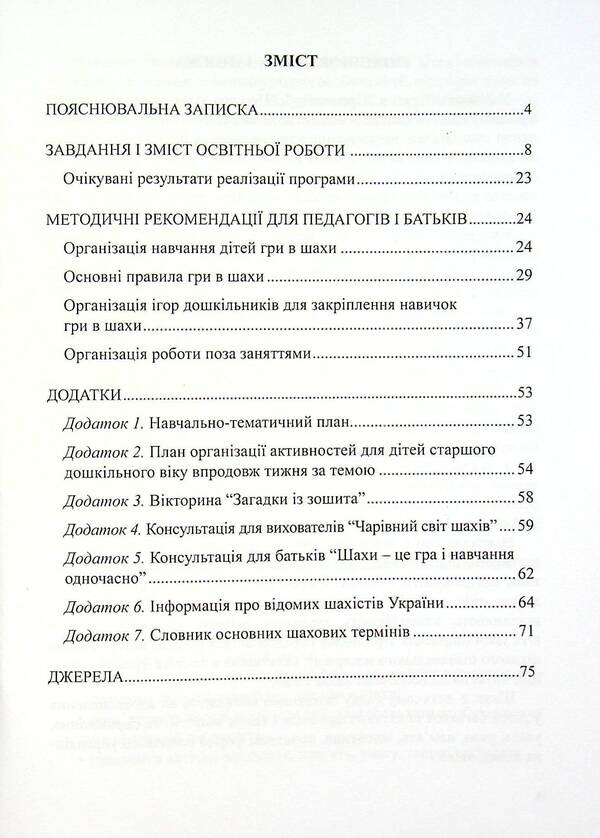 Wise Chess. Program And Methodological Recommendations For Teaching Older Preschool Children In Chess / Мудрі шахи. Програма та методичні рекомендації з навчання дітей старшого дошкільного віку гри в шахи Lyudmila Pashchenko, Valentina Semyzorova, Olga Dukhnovskaya / Людмила Пащенко, Валентина Семизорова, Ольга Духновская 9789669442000-3