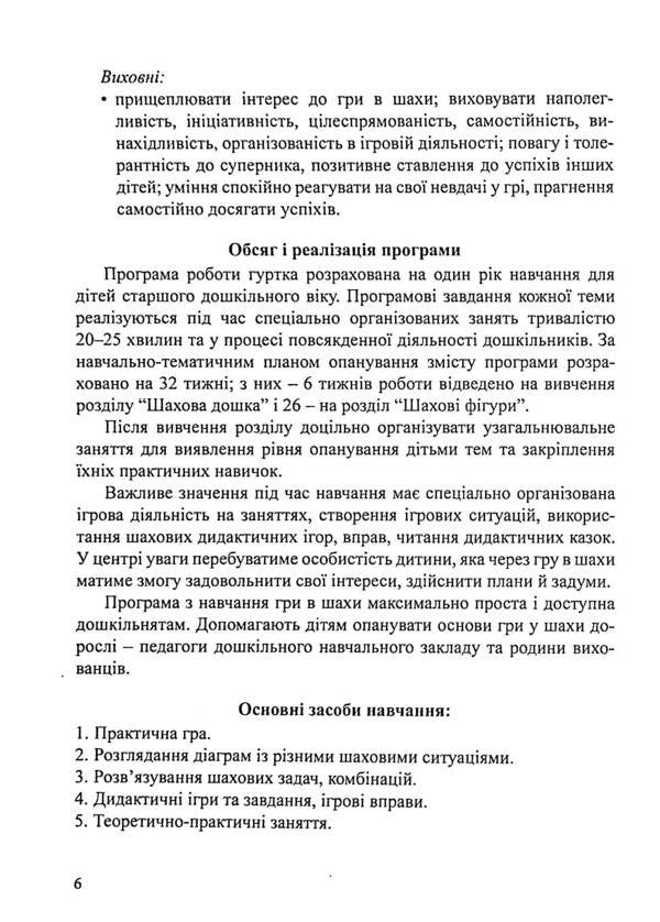 Wise Chess. Program And Methodological Recommendations For Teaching Older Preschool Children In Chess / Мудрі шахи. Програма та методичні рекомендації з навчання дітей старшого дошкільного віку гри в шахи Lyudmila Pashchenko, Valentina Semyzorova, Olga Dukhnovskaya / Людмила Пащенко, Валентина Семизорова, Ольга Духновская 9789669442000-6