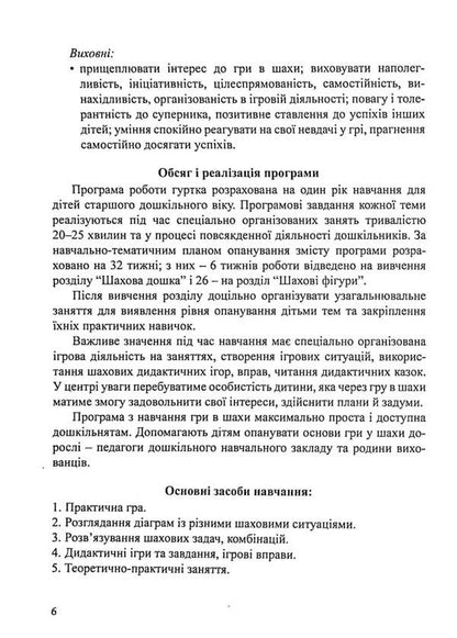 Wise Chess. Program And Methodological Recommendations For Teaching Older Preschool Children In Chess / Мудрі шахи. Програма та методичні рекомендації з навчання дітей старшого дошкільного віку гри в шахи Lyudmila Pashchenko, Valentina Semyzorova, Olga Dukhnovskaya / Людмила Пащенко, Валентина Семизорова, Ольга Духновская 9789669442000-6