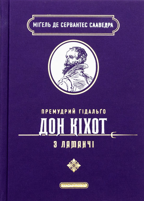 Wise Gidalgo Don Quixote From Lamanchi / Премудрий гідальґо Дон Кіхот з Ламанчі Migel de Cervantes / Мігель де Сервантес 9786175852842-1