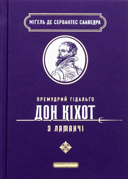 Wise Gidalgo Don Quixote From Lamanchi / Премудрий гідальґо Дон Кіхот з Ламанчі Migel de Cervantes / Мігель де Сервантес 9786175852842-1