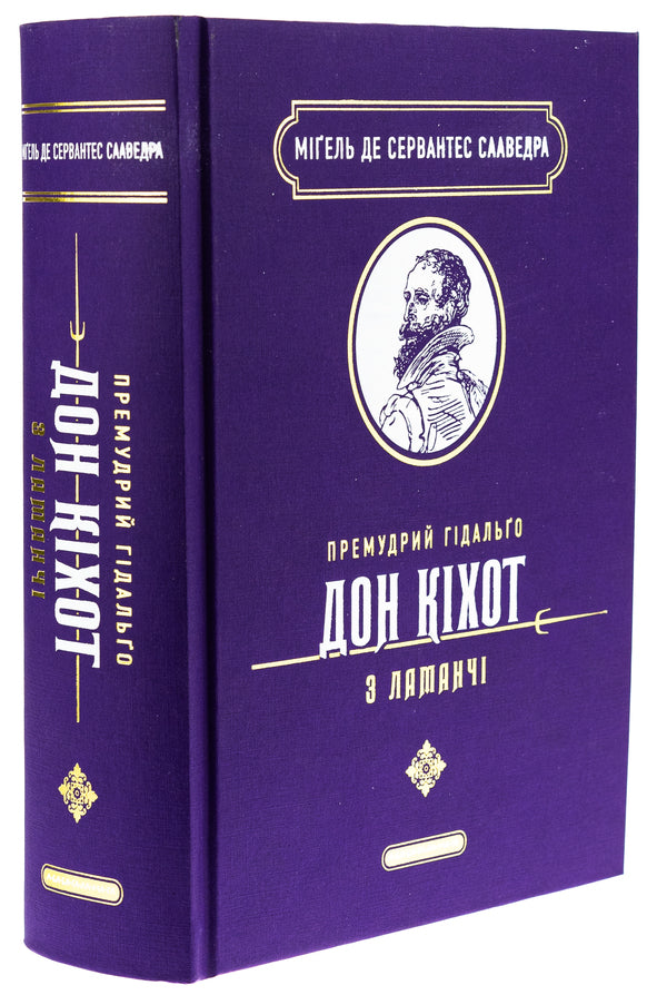 Wise Gidalgo Don Quixote From Lamanchi / Премудрий гідальґо Дон Кіхот з Ламанчі Migel de Cervantes / Мігель де Сервантес 9786175852842-3