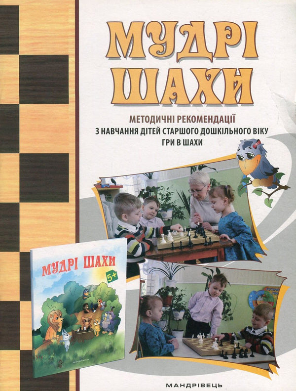 Wise chess. Methodical recommendations for teaching children of older preschool age to play chess / Мудрі шахи. Методичні рекомендації з навчання дітей старшого дошкільного віку гри в шахи Валентина Семизорова, Ольга Духновская, Андрей Кольба 978-966-634-995-1-1