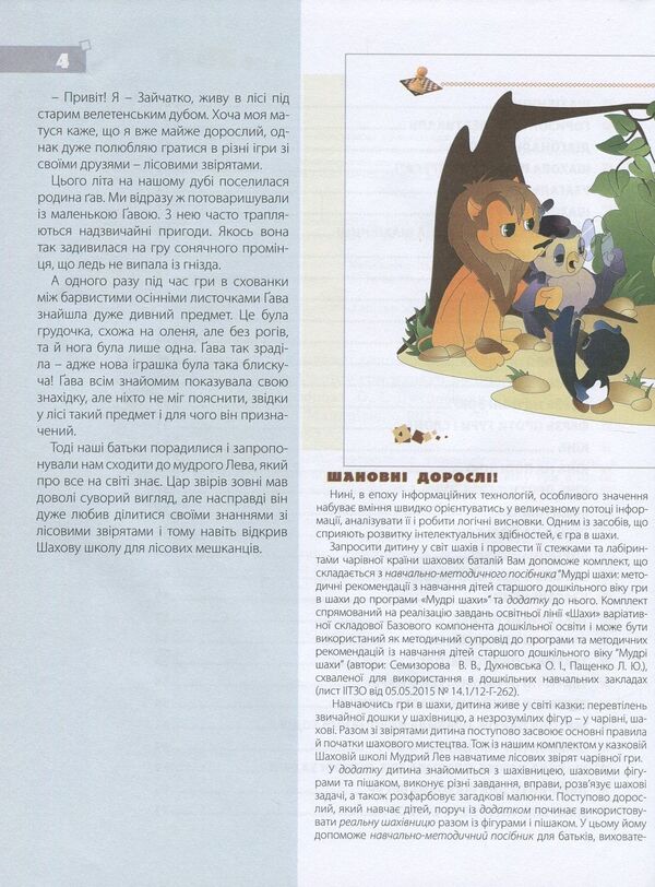 Wise chess. Methodical recommendations for teaching children of older preschool age to play chess / Мудрі шахи. Методичні рекомендації з навчання дітей старшого дошкільного віку гри в шахи Валентина Семизорова, Ольга Духновская, Андрей Кольба 978-966-634-995-1-4