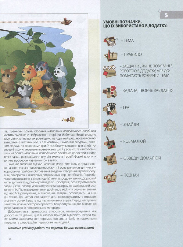 Wise chess. Methodical recommendations for teaching children of older preschool age to play chess / Мудрі шахи. Методичні рекомендації з навчання дітей старшого дошкільного віку гри в шахи Валентина Семизорова, Ольга Духновская, Андрей Кольба 978-966-634-995-1-5