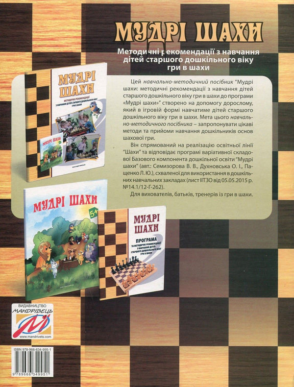 Wise chess. Methodical recommendations for teaching children of older preschool age to play chess / Мудрі шахи. Методичні рекомендації з навчання дітей старшого дошкільного віку гри в шахи Валентина Семизорова, Ольга Духновская, Андрей Кольба 978-966-634-995-1-2