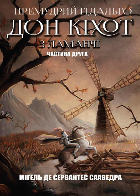 Wise hidalgo Don Quixote of La Mancha. Part two / Премудрий ґідальго Дон Кіхот з Ламанчі. Частина друга Мигель де Сервантес 978-088-0009-03-4-1