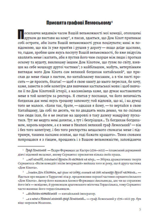 Wise hidalgo Don Quixote of La Mancha. Part two / Премудрий ґідальго Дон Кіхот з Ламанчі. Частина друга Мигель де Сервантес 978-088-0009-03-4-4