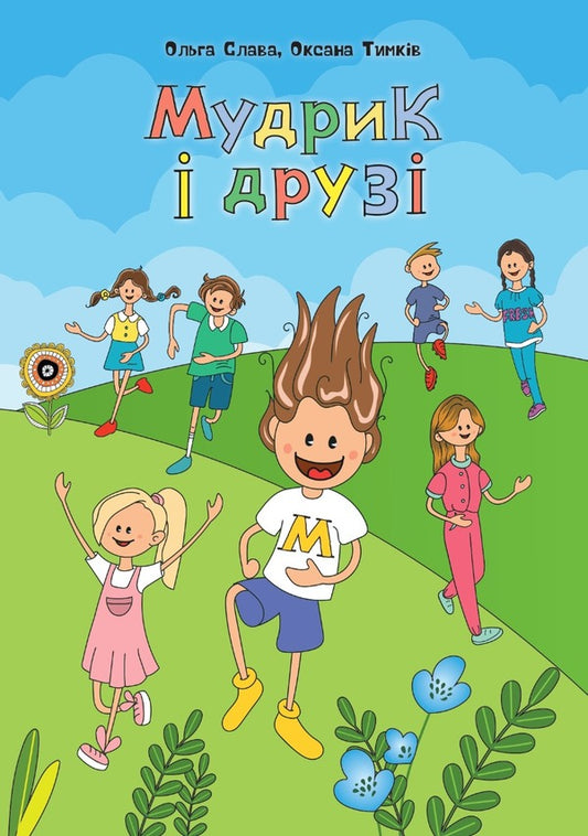 Wise man and friends / Мудрик і друзі Ольга Слава, Оксана Тымкив 978-617-8276-03-4-1
