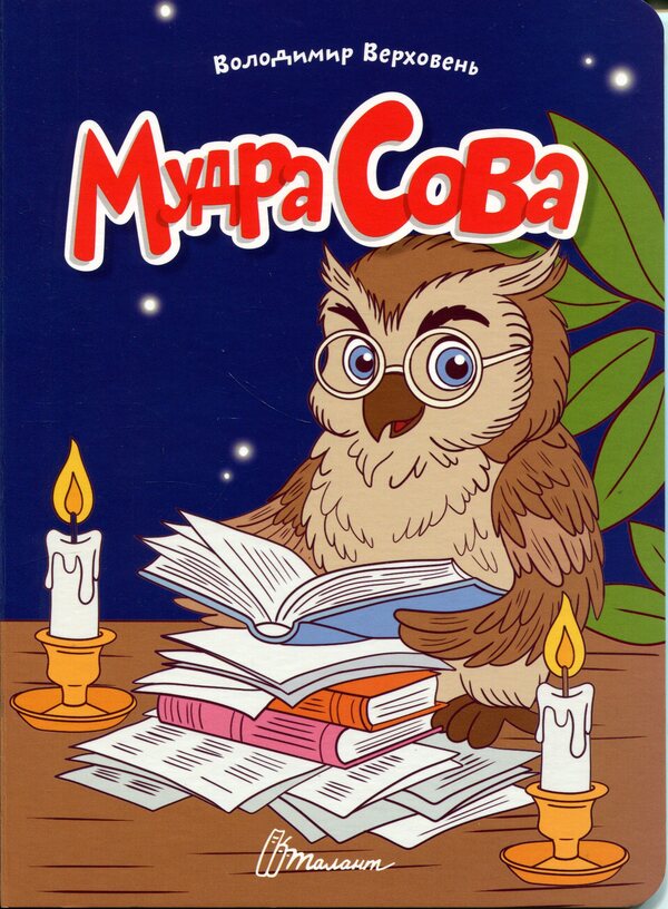 Wise owl / Мудра сова Владимир Верховень 978-966-989-336-9-1