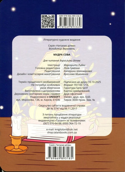 Wise owl / Мудра сова Владимир Верховень 978-966-989-336-9-2