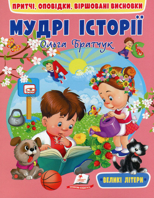 Wise stories / Мудрі історії  9789664669716-1