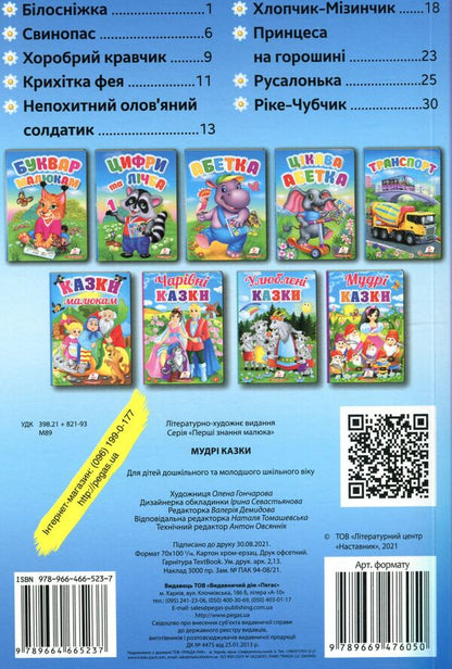 Wise tales / Мудрі казки  9789664665237-2