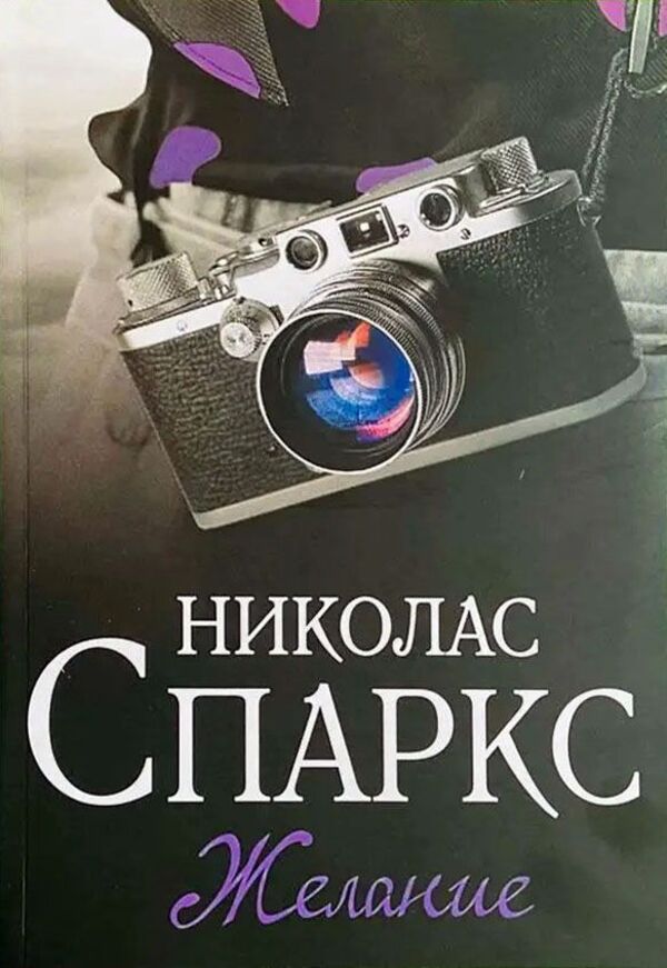 Wish - Желание Nicholas Sparks - Николас Спаркс Does not apply-1