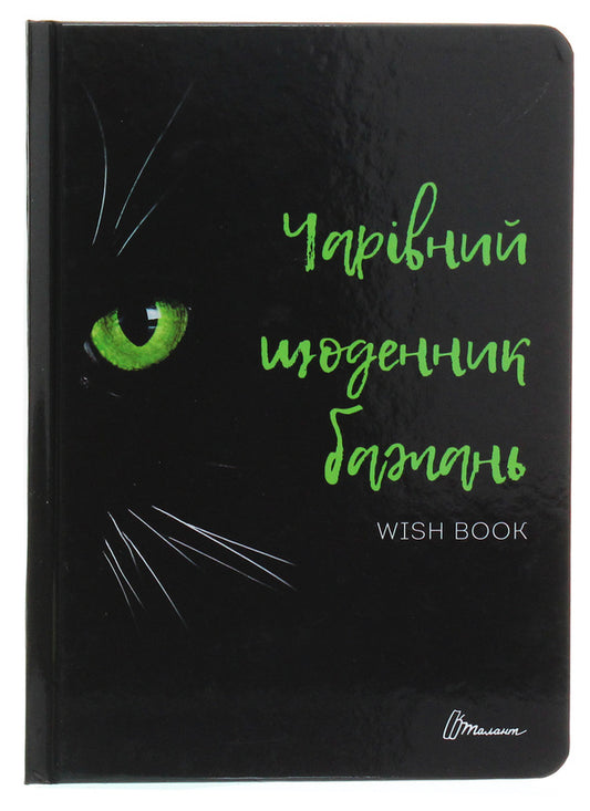 Wish book. A magical wish diary / Wish book. Чарівний щоденник бажань  978-966-935-887-5-06-1