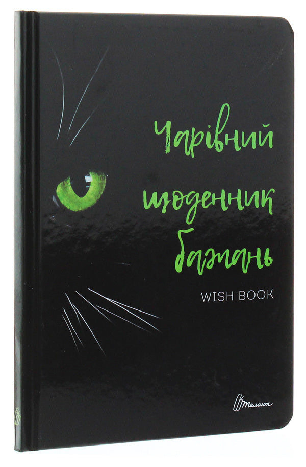 Wish book. A magical wish diary / Wish book. Чарівний щоденник бажань  978-966-935-887-5-06-3