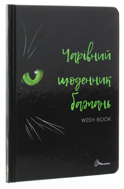 Wish book. A magical wish diary / Wish book. Чарівний щоденник бажань  978-966-935-887-5-06-3