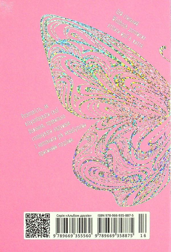 Wish book. Friends album 16 / Wish book. Альбом друзів 16  978-966-935-887-5-16-2
