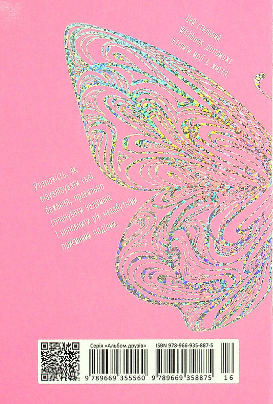 Wish book. Friends album 16 / Wish book. Альбом друзів 16  978-966-935-887-5-16-2