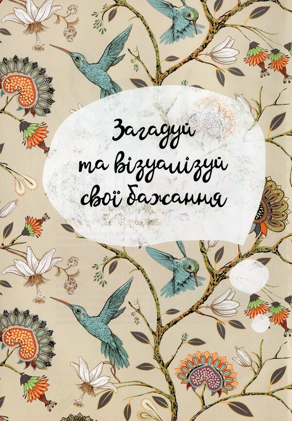 Wish book. Friends album 16 / Wish book. Альбом друзів 16  978-966-935-887-5-16-3