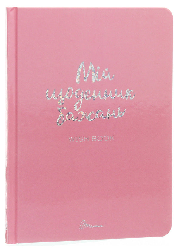 Wish book. My diary of wishes / Wish book. Мій щоденник бажань  978-966-935-887-5-01-1