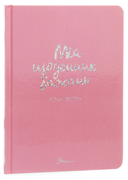 Wish book. My diary of wishes / Wish book. Мій щоденник бажань  978-966-935-887-5-01-1
