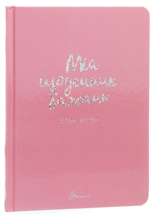 Wish book. My diary of wishes / Wish book. Мій щоденник бажань  978-966-935-887-5-01-1